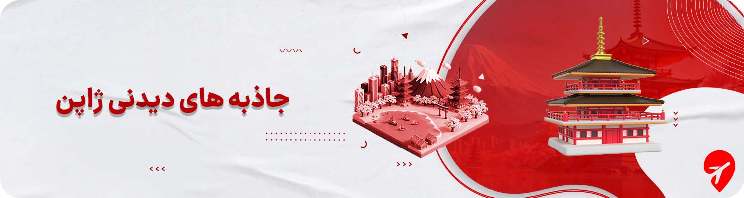 جاهای دیدنی ژاپن